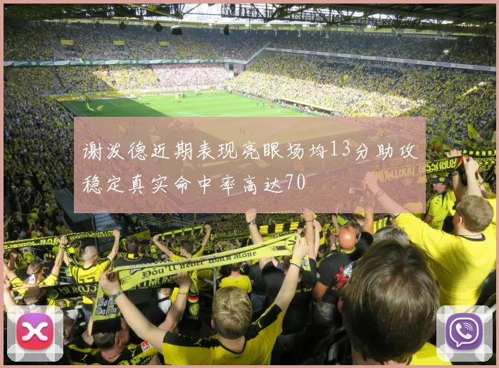 谢泼德近期表现亮眼场均13分助攻稳定真实命中率高达70