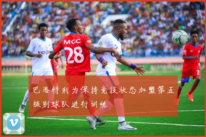 巴洛特利为保持竞技状态加盟第五级别球队进行训练