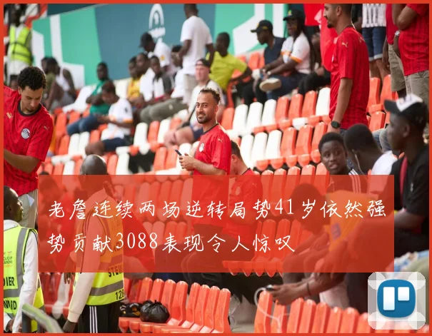 老詹连续两场逆转局势41岁依然强势贡献3088表现令人惊叹