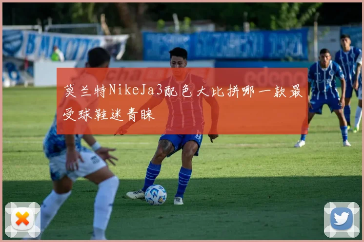 莫兰特NikeJa3配色大比拼哪一款最受球鞋迷青睐