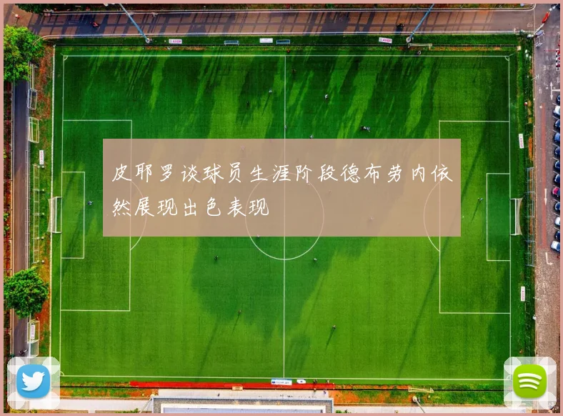 皮耶罗谈球员生涯阶段德布劳内依然展现出色表现