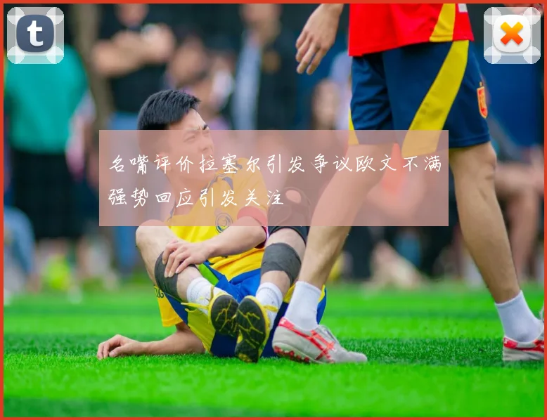 名嘴评价拉塞尔引发争议欧文不满强势回应引发关注