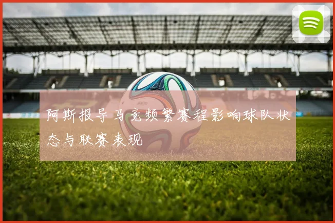 阿斯报导马竞频繁赛程影响球队状态与联赛表现