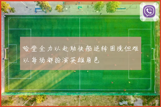 哈登全力以赴助快船逆转困境但难以每场都扮演英雄角色
