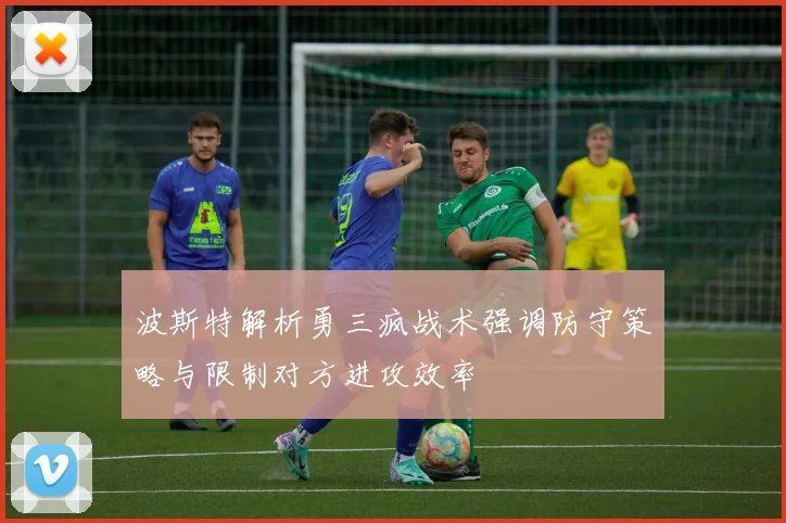 波斯特解析勇三疯战术强调防守策略与限制对方进攻效率