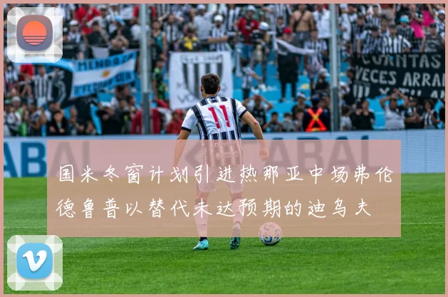 国米冬窗计划引进热那亚中场弗伦德鲁普以替代未达预期的迪乌夫